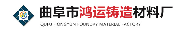 曲阜市鸿运铸造材料厂 